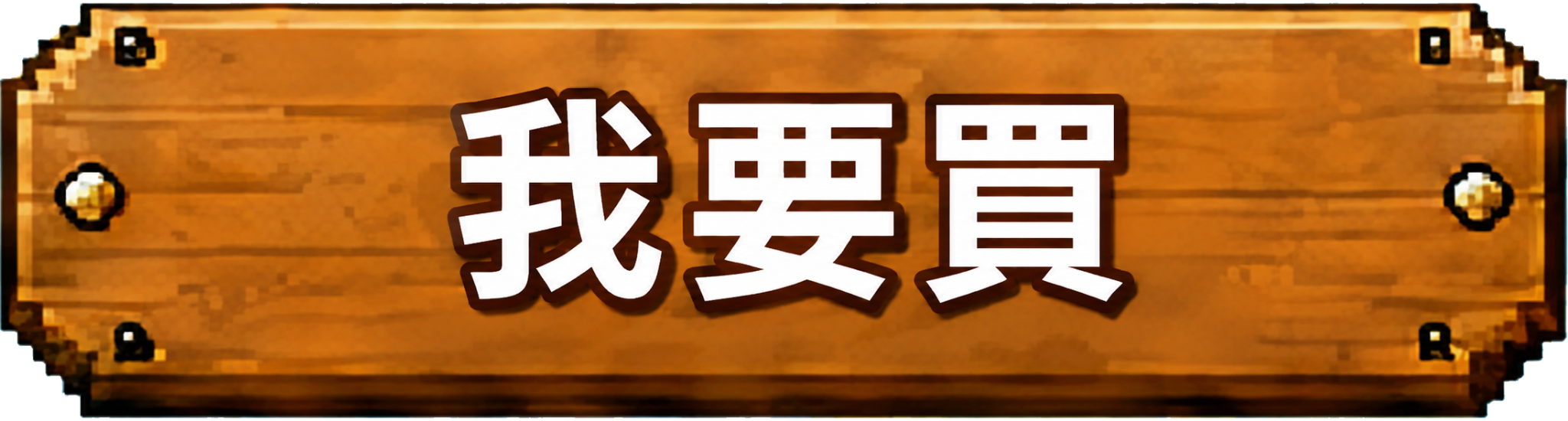 我要買