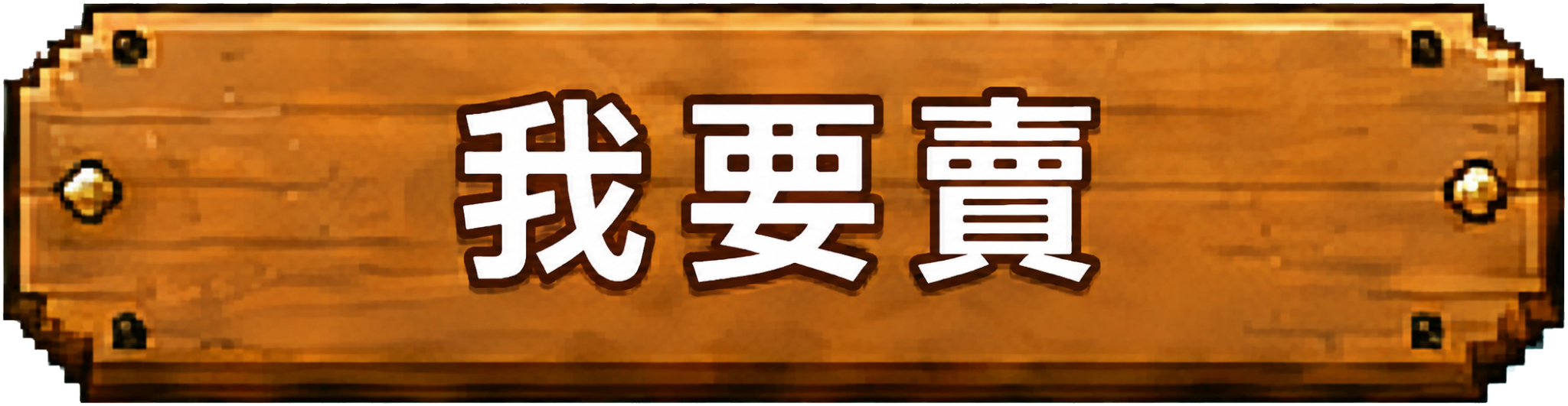 我要賣