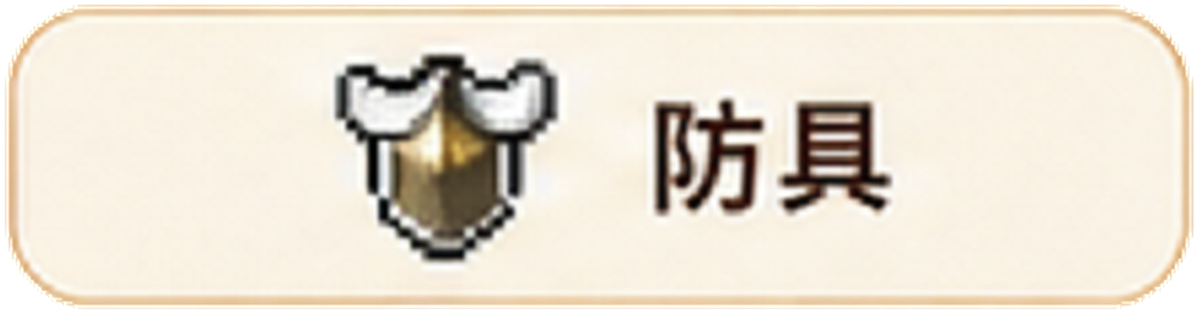 防具