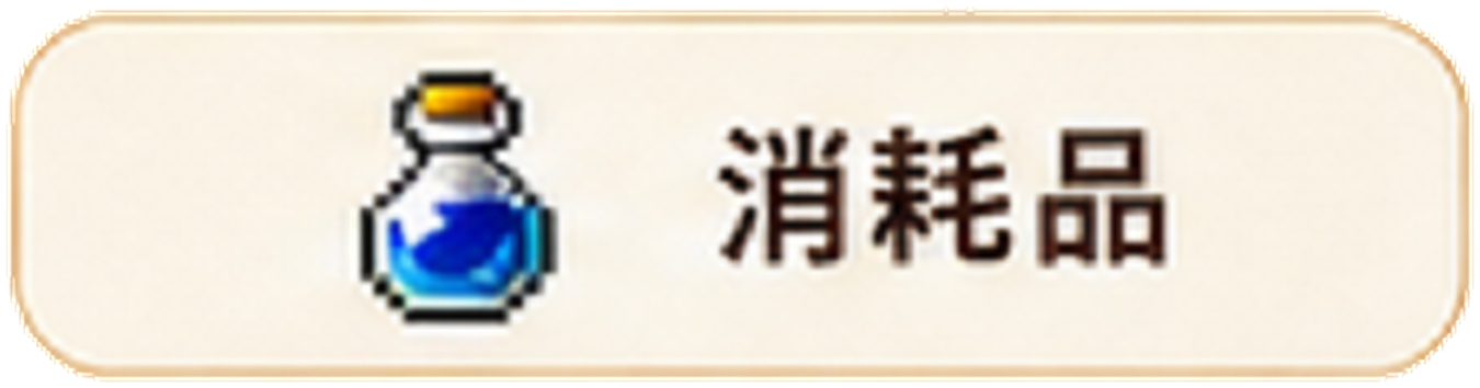 消耗品