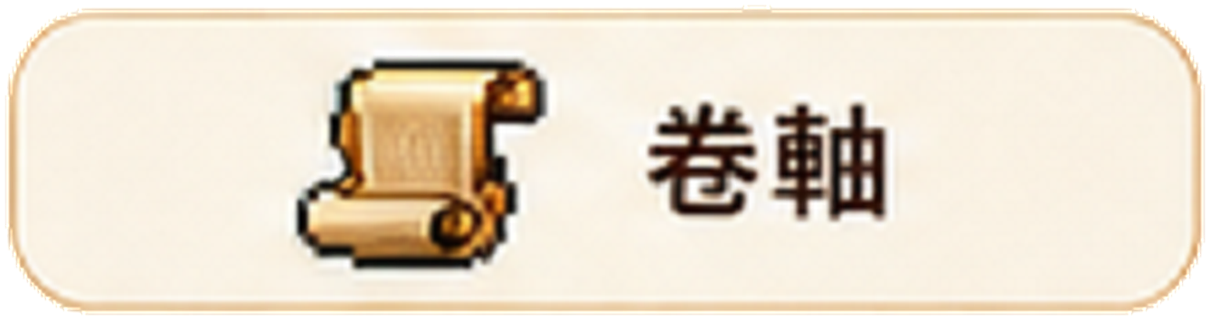 卷軸