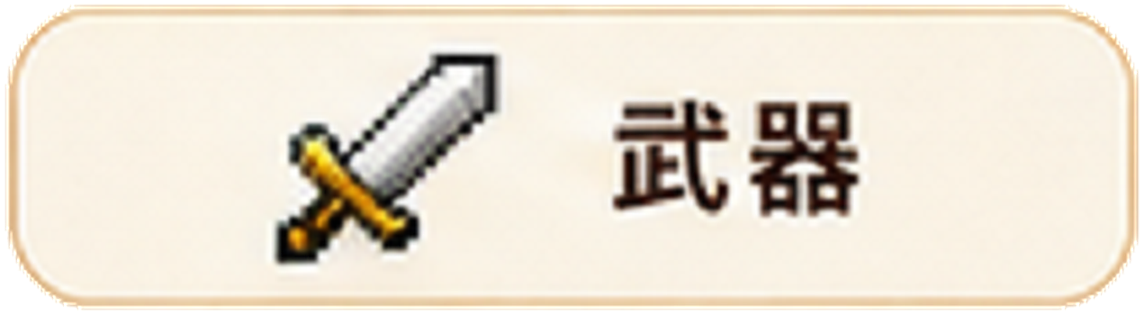 武器