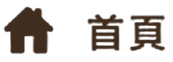 首頁
