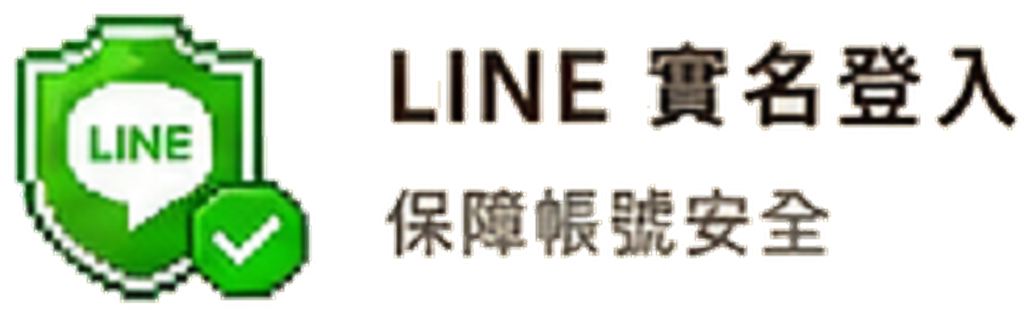 LINE 實名登入，保障帳號安全