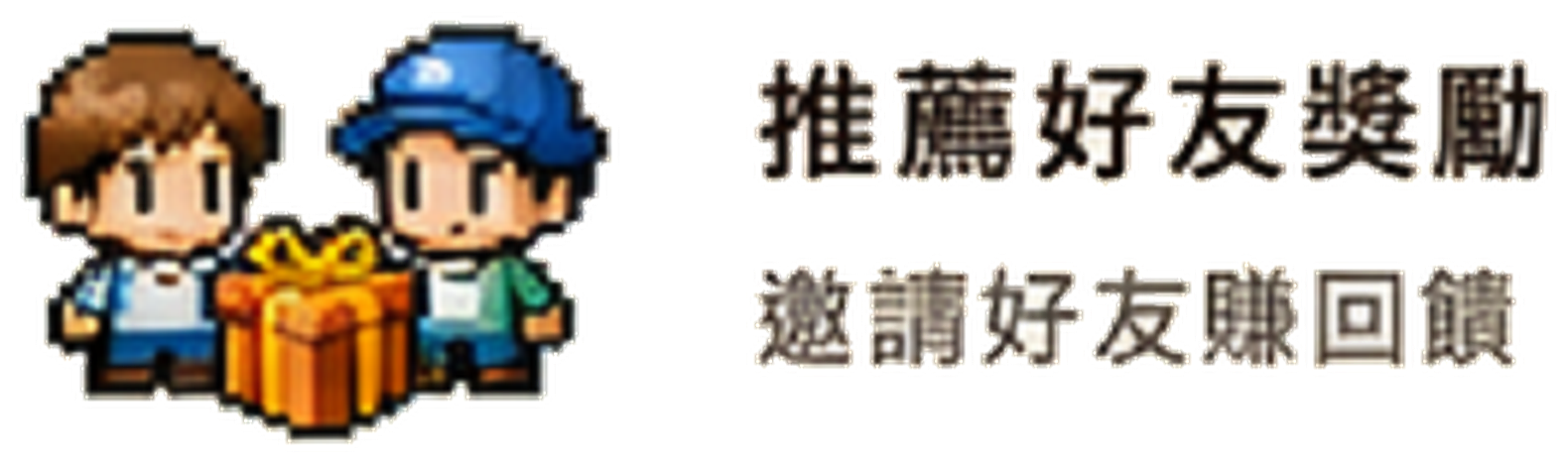 推薦好友獎勵,邀請好友賺回饋