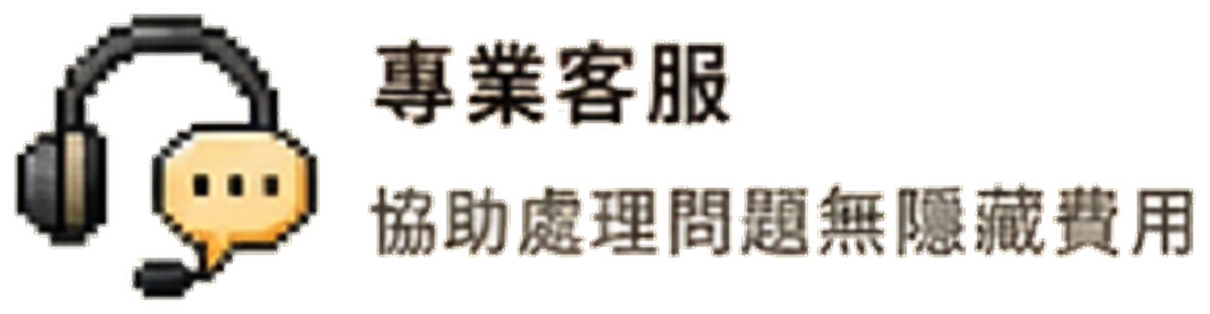 專業客服，協助處理問題與交易問題