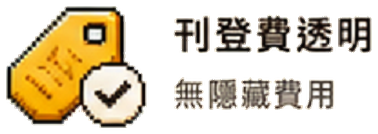 刊登費透明,無隱藏費用